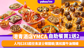 自助餐優惠｜港青酒店YMCA自助餐突發買1送2！人均低至$283...
