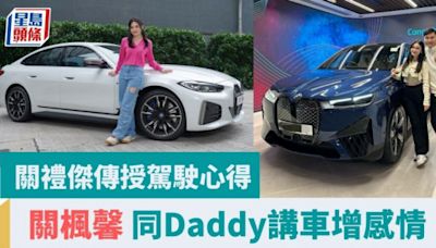 試駕寶馬i4｜關禮傑傳授駕駛心得 關楓馨 同Daddy講車增感情