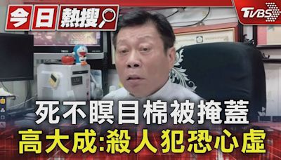 死不瞑目棉被掩蓋 高大成:殺人犯恐心虛｜TVBS新聞 @TVBSNEWS01│TVBS新聞網