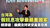 台灣為假訊息攻擊最嚴重國家 賴清德：繼續支持資安產業發展 - 自由電子報影音頻道