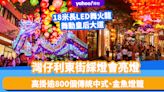 中秋好去處2024｜灣仔利東街綵燈會亮燈！高掛逾800個傳統中式、金魚燈籠/18米長LED舞火龍/慈善市集