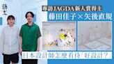 日本設計師評選佳作集合！專訪JAGDA新人賞得主矢後直規藤田佳子