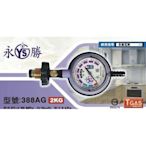 詢價再折扣 台灣製 永勝 388AG Q2 R280 附錶 瓦斯調整器 超流量截斷調整器 低壓防爆調整器 附束環2入