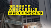 隱瞞欠款向財務公司貸款30萬 27歲消防員判200小時社服令