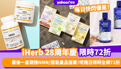 iHerb周年慶限時72折優惠碼！最後一個星期推NMN／礦物質／頭髮護理產品優惠 呢幾日全網限時72折