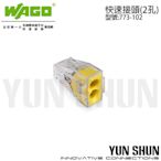 【水電材料便利購】WAGO 端子台 電纜電線 快速接頭 接線端子 2孔 連接器 (773-102) 盒裝 100pcs