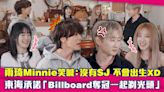 雨琦Minnie笑喊：沒有SJ 不會出生XD 東海承諾「Billboard奪冠一起剃光頭」