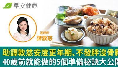 助譚敦慈安度更年期、不發胖沒骨鬆！40歲前就能做的5個準備秘訣大公開