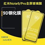 紅米Note9 Note9 Pro 二次強化膜 紅米Note 9 紅米Note 9 Pro 滿版保護貼