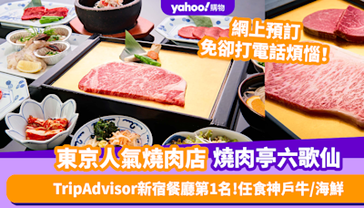 東京美食｜多次獲TripAdvisor新宿餐廳第1名 人氣燒肉店燒肉亭六歌仙！任食神戶牛／海鮮