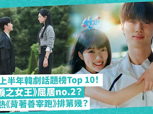 韓劇2024上半年話題榜Top 10公開！《淚之女王》竟屈居no.2！穿越劇佔3位！大熱《背著善宰跑》排第幾？ | 玩樂 What’s On