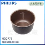 皮老闆家電~PHILIPS飛利浦 萬用鍋內鍋 HD2775無彩盒【適用HD2133.HD2175.HD2179】