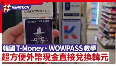 韓國T-Money／WOWPASS交通卡教學｜外幣現金直接兌韓元旅行超方便｜數碼生活