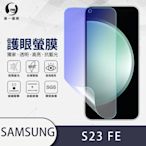 O-one護眼螢膜 Samsung三星 Galaxy S23 FE 全膠螢幕保護貼 手機保護貼