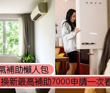 2024冷氣冰箱補助懶人包，舊換新最高補助7000！補助退稅申請一次看