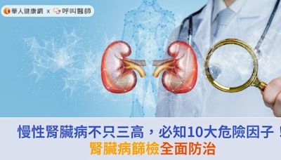 慢性腎臟病不只三高，必知10大危險因子！腎臟病篩檢全面防治 | 華人健康網 - 專業即時優質的健康新聞及資訊分享平台業即時優質的健康新聞及資訊分享平台