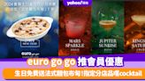 euro go go優惠︱euro go go推會員生日優惠 生日免費送法式麵包布甸！指定分店品嚐cocktail（即睇邊間分店適用）