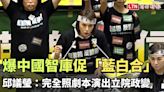 爆中國智庫促「藍白合」 邱議瑩：完全照劇本演出立院政變（翻攝自立法院IVOD） - 自由電子報影音頻道