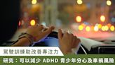 模擬駕駛訓練改善專注力！研究：降低 ADHD 青少年車禍風險近 40%