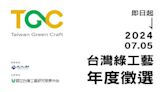 2024「臺灣綠工藝Taiwan Green Craft」年度認證徵選啟動 發掘原創工藝好物