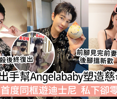 黃曉明出手幫Angelababy塑造慈母形象？離婚2年首度同框遊迪士尼，私下卻零互動！ | GirlStyle 女生日常