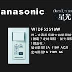 《居家好幫手》Panasonic國際牌 星光系列 WTDF53516W 埋入式通風扇用定時開關組合 附蓋板