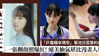 「乒壇橋本環奈」菊池日菜簽約出道！絕美側顏仙氣堪比漫畫人物