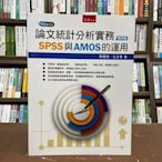 五南出版 大學用書【論文統計分析實務：SPSS與AMOS的運用(陳寬裕、王正華)】(2021年6月4版)(1H61)