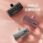 iWALK 星鑽特仕版 直插式口袋行動電源 4500mAh (附收納袋)