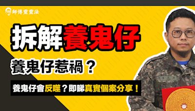 養鬼仔：養鬼仔易請難送？供養不當恐反噬！即睇養鬼仔的風險與起源+真實個案解析！ | 師傅靈靈法