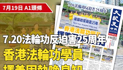 【A1頭條】7.20法輪功反迫害25年周年 香港法輪功學員 擇善固執喚良知