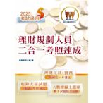 2025年金融證照【理財規劃人員二合一考照速成】（金融考照適用‧收納最新試題‧附贈線上題庫）(3版)