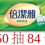 【轉帳優惠】倍潔雅 84包150抽 柔軟舒適抽取式衛生紙 代購