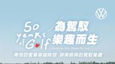 經典福斯Golf 50歲了！台灣原廠5月預告「限定車款」將上市