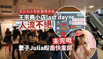 王宗堯小店last day 人龍不絕 妻子Julia盼盡快重開服務大家：未完嘅！