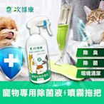 【UP101】寵物環境專用除菌液500ml+噴霧拖把組(除菌液 清潔液 消毒 殺菌 拖把/UHW0594P)