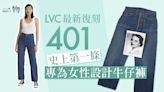 Levi’s復刻史上首條女裝牛仔褲 Viola Longacre Lot 401限量發售