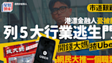 港漂中環金融人憂被裁員 列5大逃生門職業！開錢大媽/揸Uber不及1個職業？網民：做XX類絕對發到阿媽唔認得