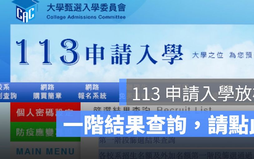 大學申請入學一階放榜查詢網址：113 年個人申請結果看這邊