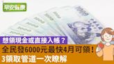 最快4月可領！全民發6千一次看懂「3種領取管道」