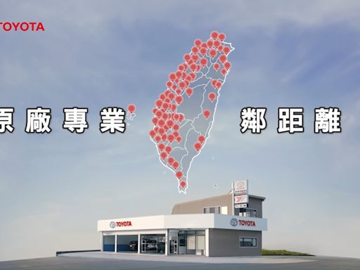 TOYOTA社區型保修站逾100間，結合服務廠全台達225個服務據點，業界第一