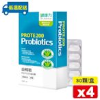 健康力 益暢敏PROTE 200益生菌 30顆X4盒 (低溫配送免運) 專品藥局【2023277】