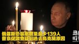 俄羅斯恐襲案增至最少139人 普京促調查疑犯逃去烏克蘭原因