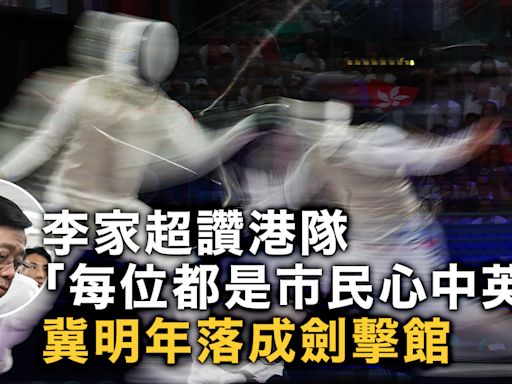 巴黎奧運｜李家超讚港隊展非凡力量「每位都是市民心中英雄」 冀明年落成劍擊館