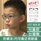 OT SHOP [現貨] 兒童款 台灣製 防疫護目鏡 套鏡 防噴沫 內可戴近視眼鏡 淺粉/淺籃/黑/透茶框 K28