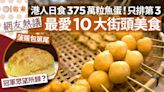 網友熱議10大香港街頭美食 港人日食375萬粒魚蛋只第3 冠軍竟是?