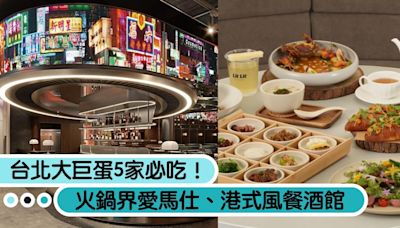 火鍋界愛馬仕來了！台北大巨蛋「潮美食公園」5家必吃餐廳，港式餐酒館24小時不打烊