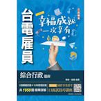 台電雇員綜合行政題庫(國文＋英文＋行政學概要＋法律常識＋企業管理概論，1950題