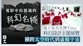 家具名牌Vitra設計博物館 展出電影中出現過的科幻名椅大師之作