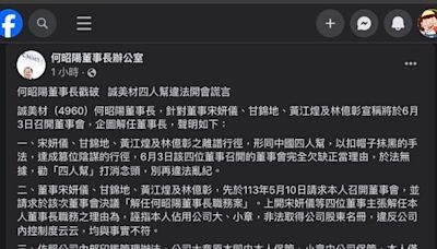 誠美材董事長何昭陽透過臉書駁斥董事會非法解任陰謀